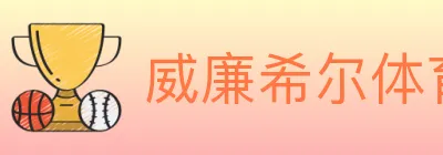 威廉希尔体育 logo